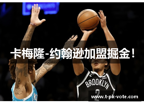 卡梅隆-约翰逊加盟掘金！