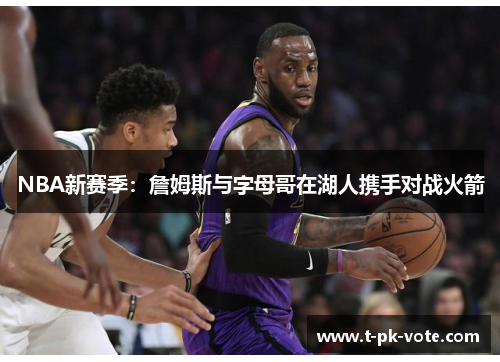 NBA新赛季：詹姆斯与字母哥在湖人携手对战火箭