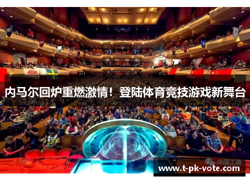 内马尔回炉重燃激情！登陆体育竞技游戏新舞台