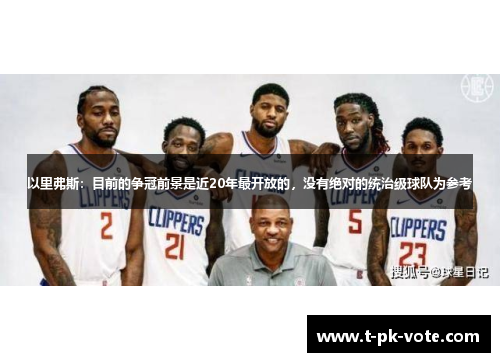 以里弗斯：目前的争冠前景是近20年最开放的，没有绝对的统治级球队为参考