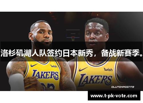 洛杉矶湖人队签约日本新秀，备战新赛季。
