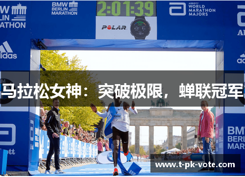 马拉松女神：突破极限，蝉联冠军