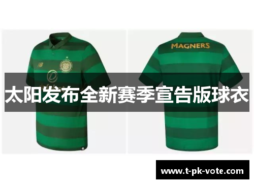 太阳发布全新赛季宣告版球衣
