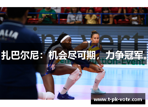 扎巴尔尼：机会尽可期，力争冠军。