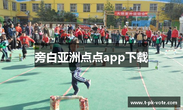 旁白亚洲点点app下载